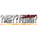 张起灵专用翻译 (attack on titan)