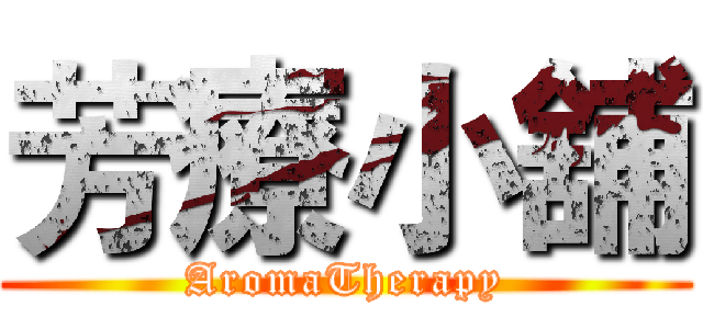芳療小舖 (AromaTherapy)