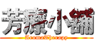 芳療小舖 (AromaTherapy)