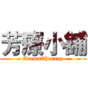 芳療小舖 (AromaTherapy)