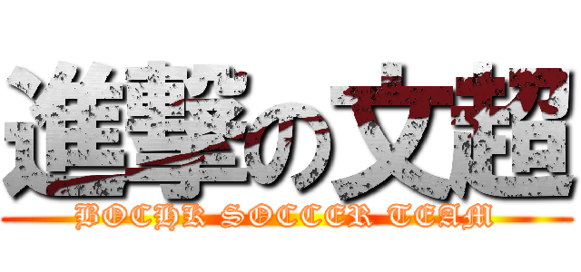 進撃の文超 (BOCHK SOCCER TEAM)
