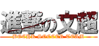 進撃の文超 (BOCHK SOCCER TEAM)