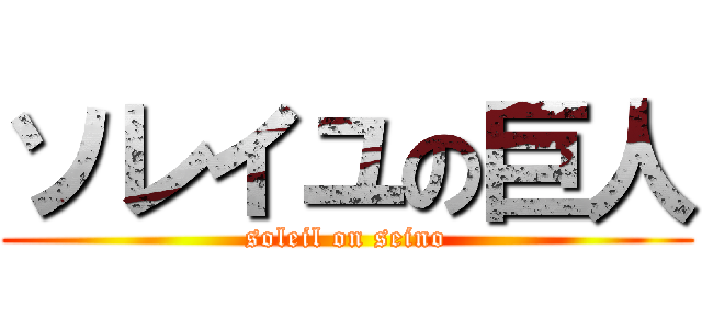 ソレイユの巨人 (soleil on seino)
