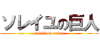 ソレイユの巨人 (soleil on seino)