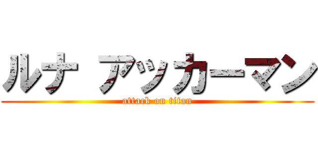 ルナ アッカーマン (attack on titan)