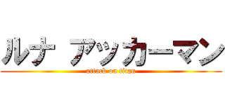 ルナ アッカーマン (attack on titan)