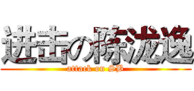 进击の陈泷逸 (attack on SB)