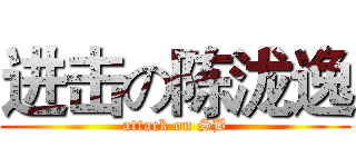 进击の陈泷逸 (attack on SB)