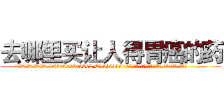去哪里买让人得胃癌的药 (去哪里买让人得胃癌的药【电.话186x0156x9662-Q194843976林氏药业】我们做的是长期生意,靠的是老客户长期支持
参考消息网2月20日报道 韩媒称，“剩女多、离婚率高的城市，房价一定会上涨。”这是中国经济学家金岩石2016年12月参加在上海举行的房地产相关论坛时说的话。
)