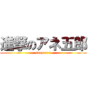 進撃のアネ五郎 (anegorou)