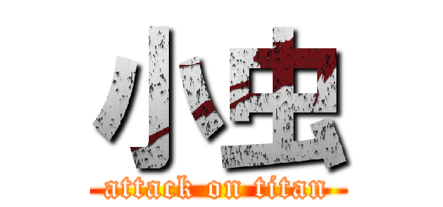 小虫 (attack on titan)