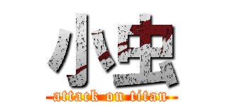 小虫 (attack on titan)