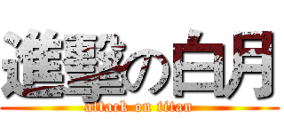 進擊の白月 (attack on titan)
