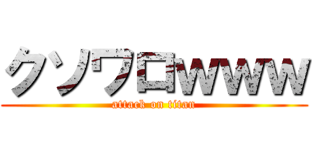 クソワロｗｗｗ (attack on titan)