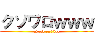 クソワロｗｗｗ (attack on titan)