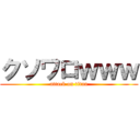 クソワロｗｗｗ (attack on titan)