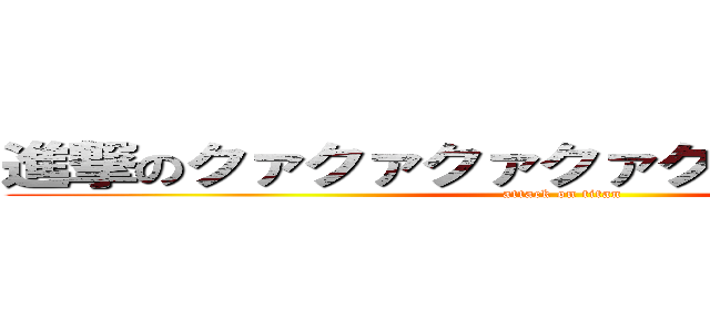 進撃のクァクァクァクァクァクァクァクァ (attack on titan)