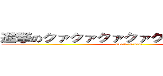 進撃のクァクァクァクァクァクァクァクァ (attack on titan)