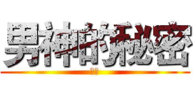 男神的秘密 (騏騏)