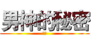 男神的秘密 (騏騏)