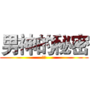 男神的秘密 (騏騏)