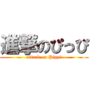 進撃のぴっぴ (attack on Pippi)