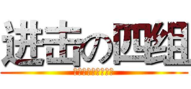 进击の四组 (纪念巨人第二季开播)