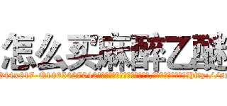怎么买麻醉乙醚 (怎么买麻醉乙醚【电-151x68344x817-Q1065427042元吉药业】我们做的是长期生意,靠的是老客户长期支持http://sngk.net/T38eh4

参考消息网我们做的是长期生意,靠的是老客户长期支持也许我们早该意识到，就连鲍勃·霍斯金斯（金球奖戏剧类电影男主角 
)
