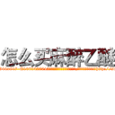 怎么买麻醉乙醚 (怎么买麻醉乙醚【电-151x68344x817-Q1065427042元吉药业】我们做的是长期生意,靠的是老客户长期支持http://sngk.net/T38eh4

参考消息网我们做的是长期生意,靠的是老客户长期支持也许我们早该意识到，就连鲍勃·霍斯金斯（金球奖戏剧类电影男主角 
)