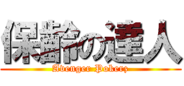 保齡の達人 (Avenger Pokerz)