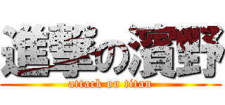 進撃の濱野 (attack on titan)
