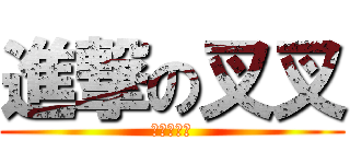 進撃の叉叉 (哈哈哈哈哈)