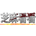 芝麻看看 (zhimakankan)