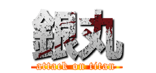 銀丸 (attack on titan)