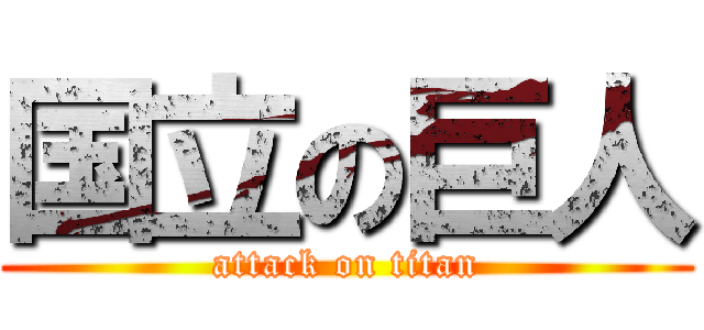 国立の巨人 (attack on titan)
