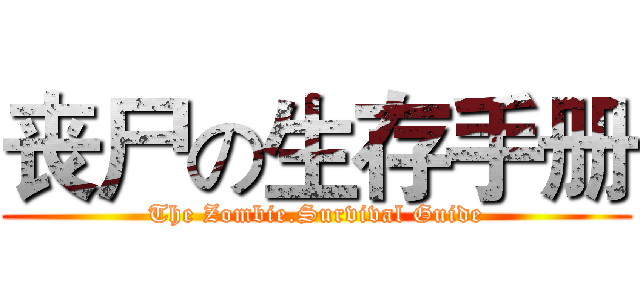 丧尸の生存手册 (The Zombie.Survival Guide)
