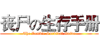 丧尸の生存手册 (The Zombie.Survival Guide)