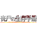 丧尸の生存手册 (The Zombie.Survival Guide)