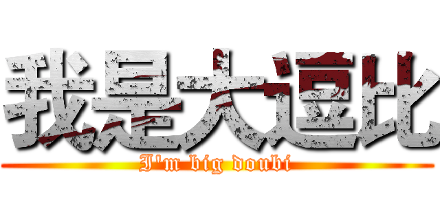 我是大逗比 (I'm big doubi)