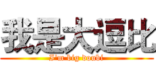 我是大逗比 (I'm big doubi)