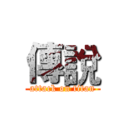 傳說 (attack on titan)