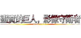盡責的巨人，影像守衛者 (attack on titan)