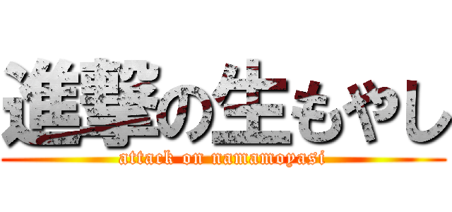 進撃の生もやし (attack on namamoyasi)