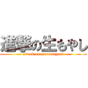 進撃の生もやし (attack on namamoyasi)