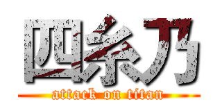 四糸乃 (attack on titan)