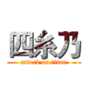 四糸乃 (attack on titan)