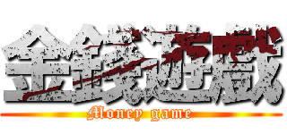金錢遊戲 (Money game)