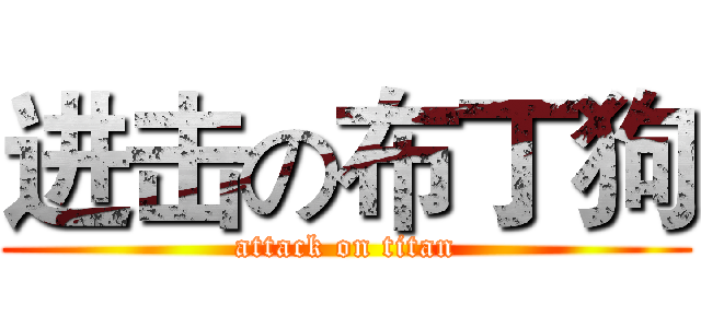 进击の布丁狗 (attack on titan)