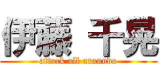 伊藤 千晃 (attack all araundo)