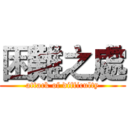 困難之處 (attack of difficulty)